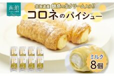 北海道 コロネ パイシュー ミルク 8個 北海道産 生クリーム スイーツ デザート コルネ パイ アイス 洋菓子 菓子 手作り シュークリーム 専門店 おやつ 冷凍 ママデコレ 函館市_HD153-001