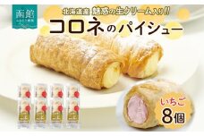 北海道 コロネ パイシュー いちご 8個 北海道産 生クリーム イチゴ 苺 スイーツ デザート コルネ パイ アイス 洋菓子 菓子 手作り シュークリーム 専門店 おやつ 冷凍 ママデコレ 函館市_HD153-005