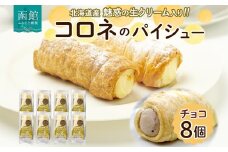 北海道 コロネ パイシュー チョコ 8個 北海道産 生クリーム スイーツ デザート コルネ パイ アイス 洋菓子 菓子 手作り シュークリーム 専門店 おやつ 冷凍 ママデコレ 函館市_HD153-004