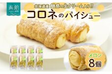北海道 コロネ パイシュー メロン 8個 北海道産 生クリーム スイーツ デザート コルネ パイ アイス 洋菓子 菓子 手作り シュークリーム 専門店 おやつ 冷凍 ママデコレ 函館市_HD153-003