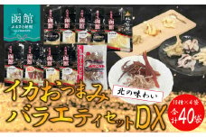 おつまみバラエティセットDX_HD029-006