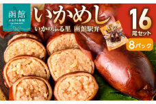 【いかめし16尾セット（2尾×8Ｐ）_HD231-007】ふるさと納税 いかめし セット 選べる 内容量 16尾 2尾ずつ 個包装 イカ 飯 柔らか 食感 伝統製法 駅弁風 いかのふる里 常温 レトルト 非常食 もち米 風の子もち ふっくりんこ おかず おやつ 惣菜 手軽 湯煎 レンジ調理 簡単 グルメ 北海道 函館市 送料無料[HD231-007]