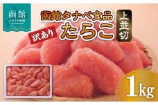 函館タナベ食品 訳あり たらこ 1kg 上並切_HD021-004