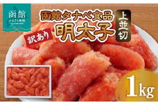 函館タナベ食品 訳あり 明太子 1kg 上並切_HD021-005