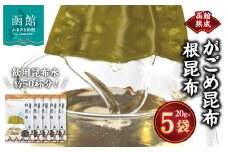 函館熟成がごめ昆布 根昆布_HD038-034