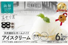 【北のハイグレード食品2025受賞】郷宝　酒粕あいす(4個)＆ソルベ(2個) 6セット_HD039-003
