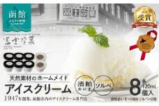 【北のハイグレード食品2025受賞】郷宝　酒粕あいす(6個)＆ソルベ(2個)8セット_HD039-004
