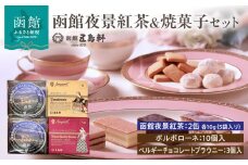 函館夜景紅茶＆焼菓子セット_HD030-019
