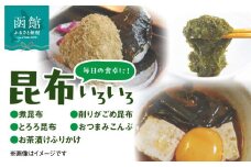 毎日の食卓に！昆布いろいろ_HD105-002