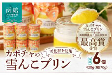 カボチャの雪んこプリン 6個セット_HD054-010