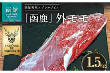 函鹿 外モモ 1500g_HD150-002