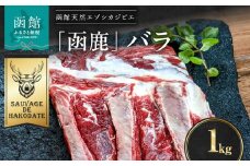 函鹿 バラ 1000g_HD150-003