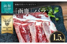 函鹿 バラ 1500g_HD150-004