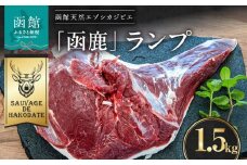 函鹿 ランプ 1500g_HD150-006