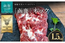 函鹿 ネック 1500g_HD150-007