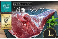 函鹿 ランプ1000g_HD150-005
