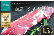 函鹿 シキンボ 1500g_HD150-011