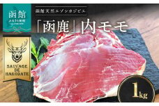 函鹿 内モモ 1000g_HD150-012