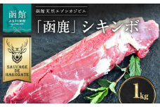 函鹿 シキンボ 1000g_HD150-010