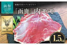 函鹿 内モモ 1500g_HD150-013