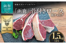 函鹿 骨付きロース（鹿チョップ）12本入 1500g_HD150-016