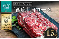函鹿 肩ロース 1500g_HD150-019