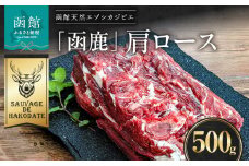 函鹿 肩ロース 500g_ HD150-017