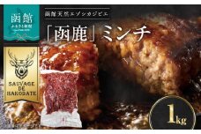 函鹿 ミンチ 1000g_HD150-021