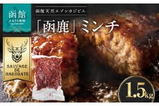 函鹿 ミンチ 1500g_HD150-022