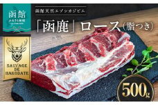 函鹿 ロース（脂つき） 500g_HD150-023						
