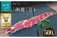 函鹿 ヒレ 500g_HD150-026