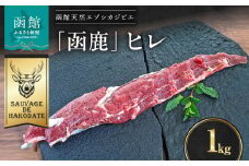 函鹿 ヒレ 1000g_HD150-027