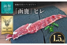 函鹿 ヒレ 1500g_HD150-028