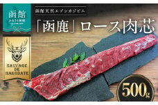 函鹿 ロース肉芯 500g_HD150-029