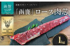 函鹿 ロース肉芯 1000g_HD150-030