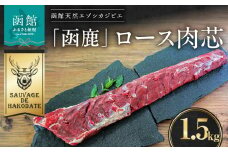 函鹿 ロース肉芯 1500g_HD150-031