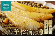 数の子松前漬金印 1050g（350g×3個セット）_HD139-006