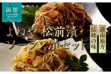 函館よねや松前漬・ソーラン漬セット_HD139-007