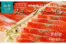 紅鮭 スモークサーモン 840g 84g×10パック 天然 中厚スライス 真空パック 冷凍 ソフト仕上げ スモーク 燻製 豊かな薫り 厳選 使いやすい そのまま カルパッチョ しゃけ サーモン 北海道 函館 送料無料 おかず 酒の肴 おつまみ お取り寄せグルメ_HD139-008