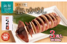 セレクト朝市「函館名物　生いかめし」３尾入_HD009-029