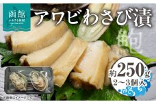 アワビ わさび漬  3個入 約 250g 貝 蝦夷アワビ 粕漬け わさび 冷凍 漬物 食品 水産物 辛味 絶妙 魚介類 魚貝類 加工品 水産加工品 イチヨ水産 国産 北海道 函館市 お取り寄せ お取り寄せグルメ 送料無料_HD010-020