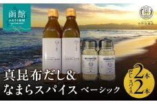 「真昆布だし」と「なまらスパイス ベーシック」のセット（真昆布だし300ml×2本、なまらスパイス70g×2本）_HD085-038