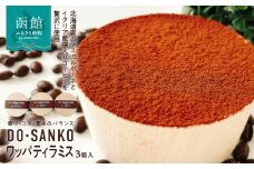 DO・SANKOワッパティラミス（3個入）_HD082-005