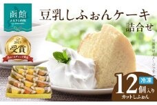 豆乳しふぉん詰合せ（カットしふぉん12個入り）_HD167-002