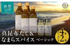 「真昆布だし」と「なまらスパイスベーシック」のセット（真昆布だし300ml×4本、なまらスパイス70g×2本）_HD085-039