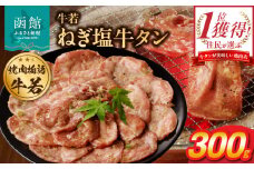 函館市 焼肉物語牛若 ねぎ塩牛タン 300g_HD048-008