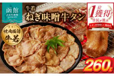 函館市 焼肉物語牛若 ねぎ味噌牛タン260g_HD048-009