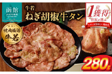 函館市 焼肉物語牛若 ねぎ胡椒牛タン280g_HD048-010