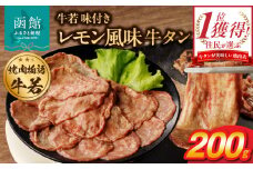 函館市 焼肉物語牛若 味付きレモン風味牛タン200g_HD048-011