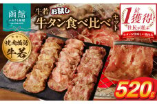 函館市 焼肉物語牛若 お試し牛タン食べ比べセット！520g_HD048-012